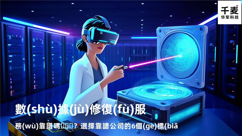數(shù)據(jù)修復(fù)服務(wù)靠譜嗎？選擇靠譜公司的6個(gè)標(biāo)準(zhǔn)